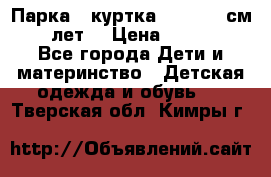 Парка - куртка next 164 см 14 лет  › Цена ­ 1 200 - Все города Дети и материнство » Детская одежда и обувь   . Тверская обл.,Кимры г.
